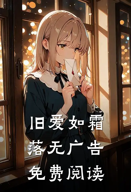 旧爱如霜落无广告免费阅读