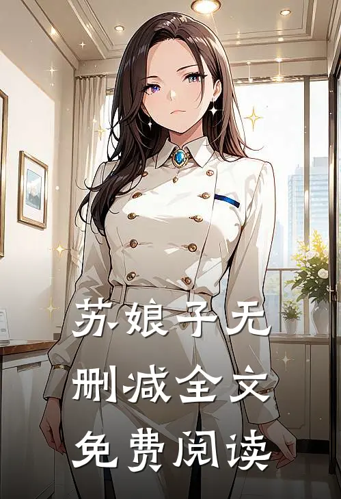 苏娘子无删减全文免费阅读