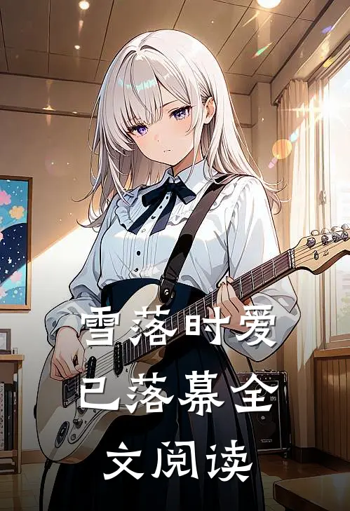雪落时爱已落幕全文阅读