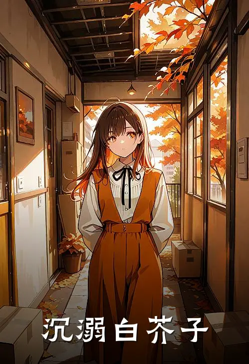 沉溺白芥子
