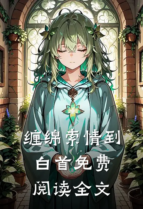 缠绵索情到白首免费阅读全文
