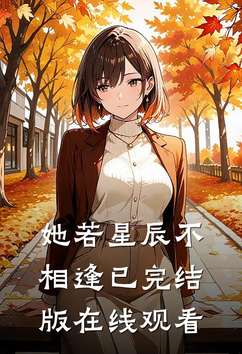 她若星辰不相逢已完结版在线观看