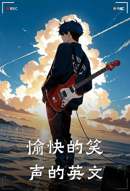 愉快的笑声的英文