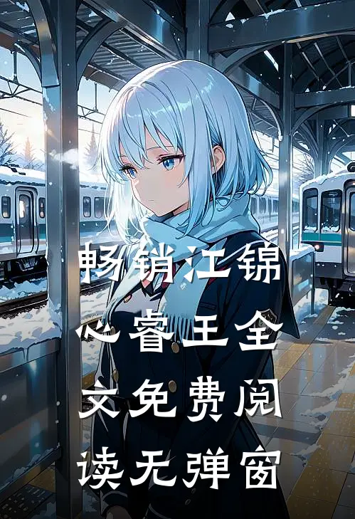 畅销江锦心睿王全文免费阅读无弹窗