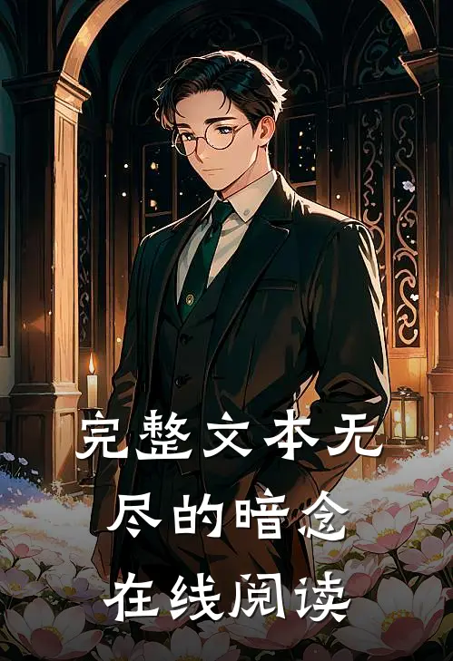 完整文本无尽的暗念在线阅读