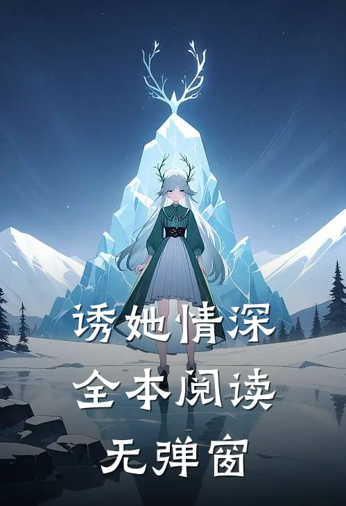 诱她情深全本阅读无弹窗