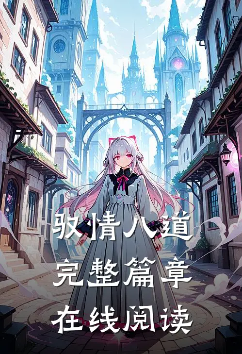 驭情八道完整篇章在线阅读