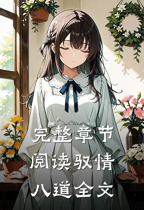 完整章节阅读驭情八道全文