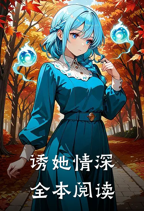 诱她情深全本阅读