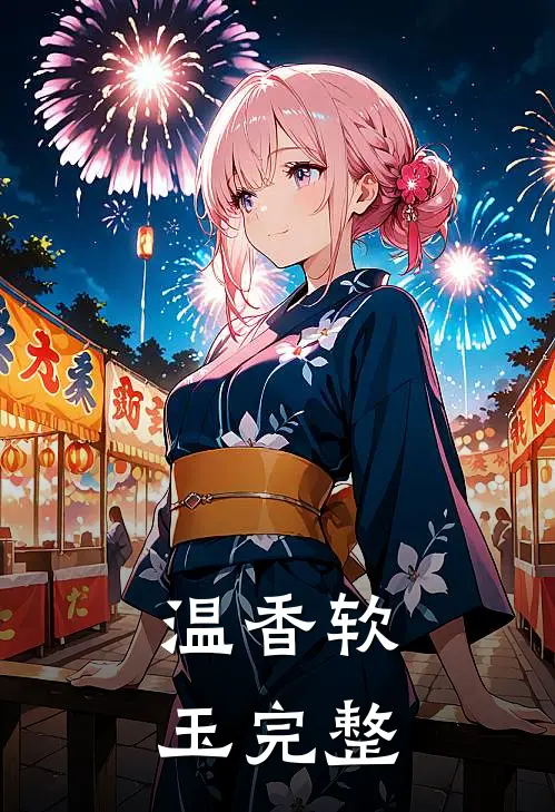 温香软玉完整