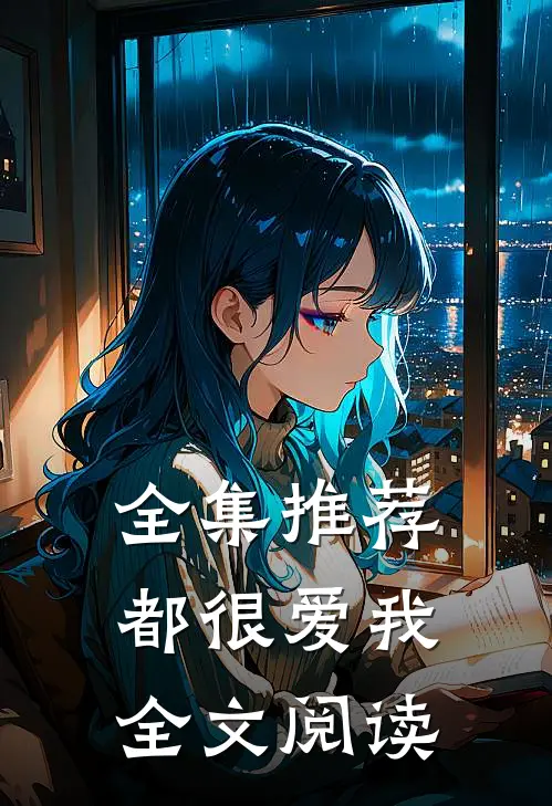 全集推荐都很爱我全文阅读