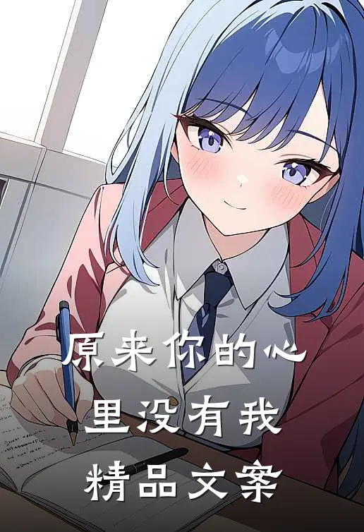 原来你的心里没有我精品文案