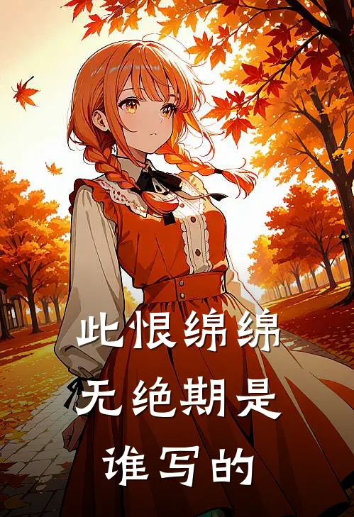 此恨绵绵无绝期是谁写的