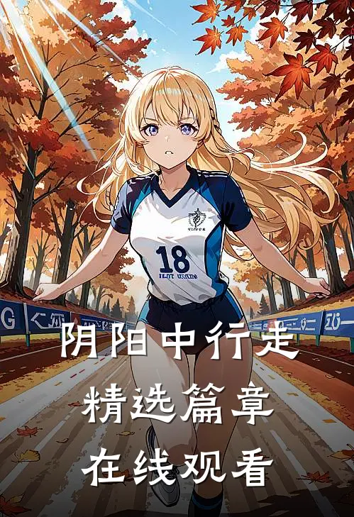 阴阳中行走精选篇章在线观看