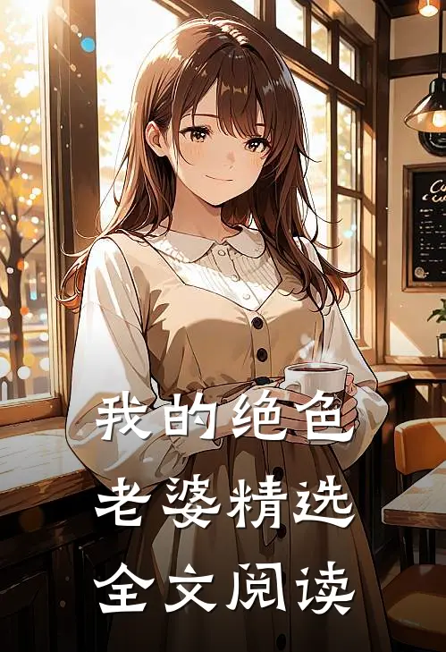 我的绝色老婆精选全文阅读