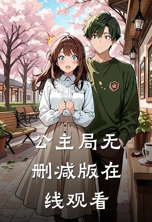 公主局无删减版在线观看