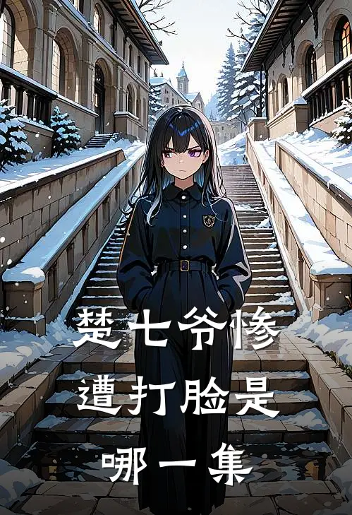 楚七爷惨遭打脸是哪一集