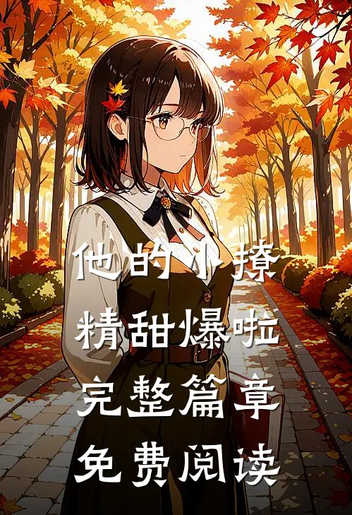 他的小撩精甜爆啦完整篇章免费阅读