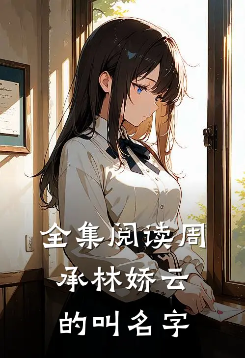 全集阅读周承林娇云的叫名字