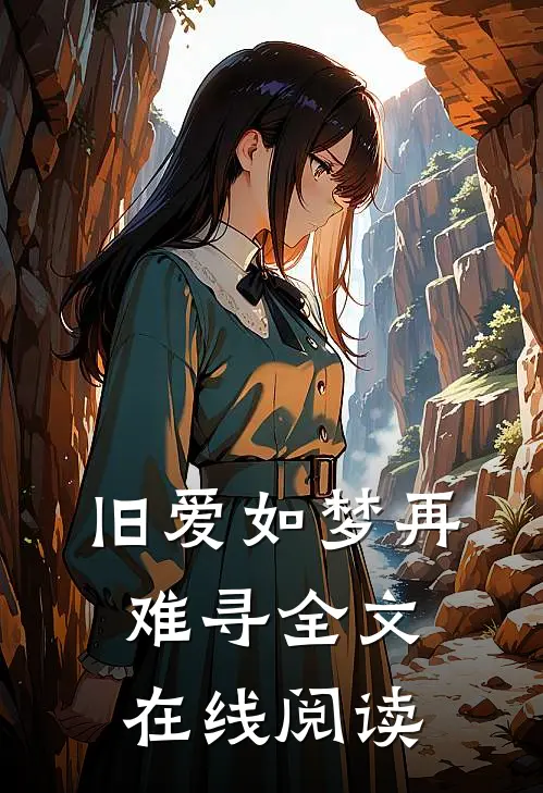 旧爱如梦再难寻全文在线阅读