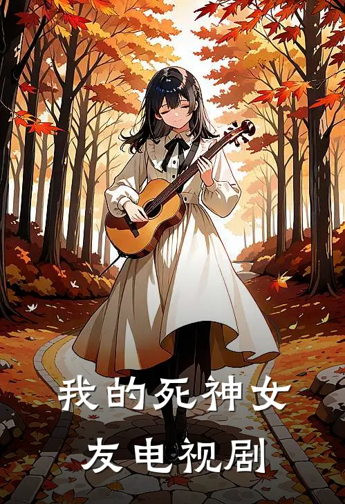 我的死神女友电视剧