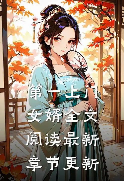 第一上门女婿全文阅读最新章节更新