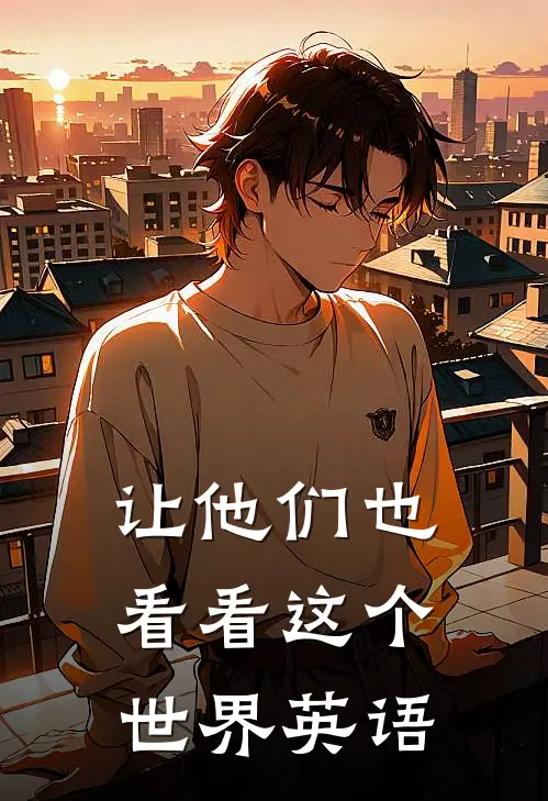 让他们也看看这个世界英语