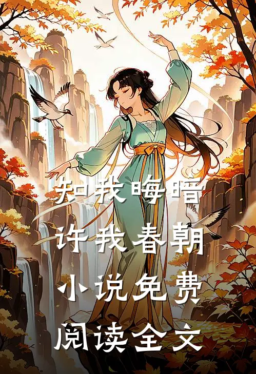 知我晦暗，许我春朝小说免费阅读全文