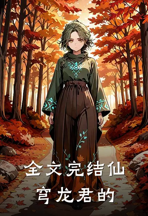 全文完结仙穹龙君的