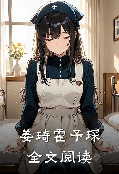 姜琦霍予琛全文阅读