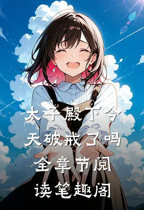 太子殿下今天破戒了吗全章节阅读笔趣阁
