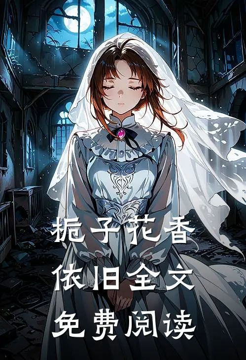 栀子花香依旧全文免费阅读