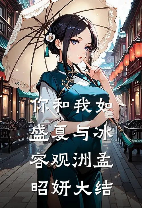你和我如盛夏与冰容观洲孟昭妍大结