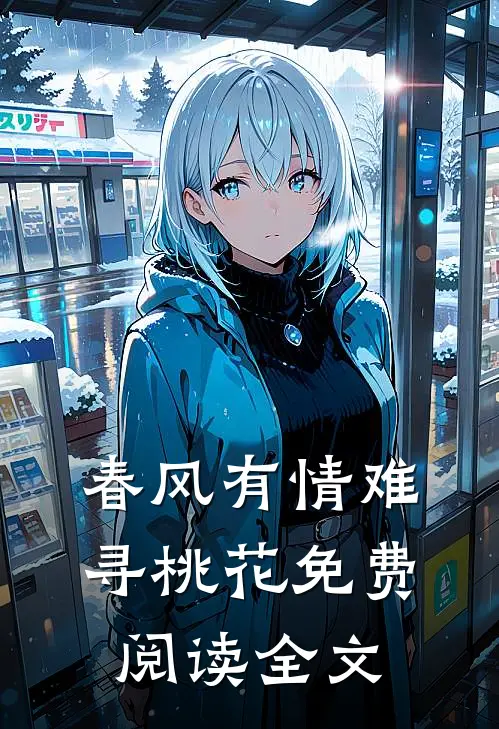 春风有情难寻桃花免费阅读全文