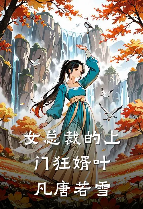 女总裁的上门狂婿叶凡唐若雪