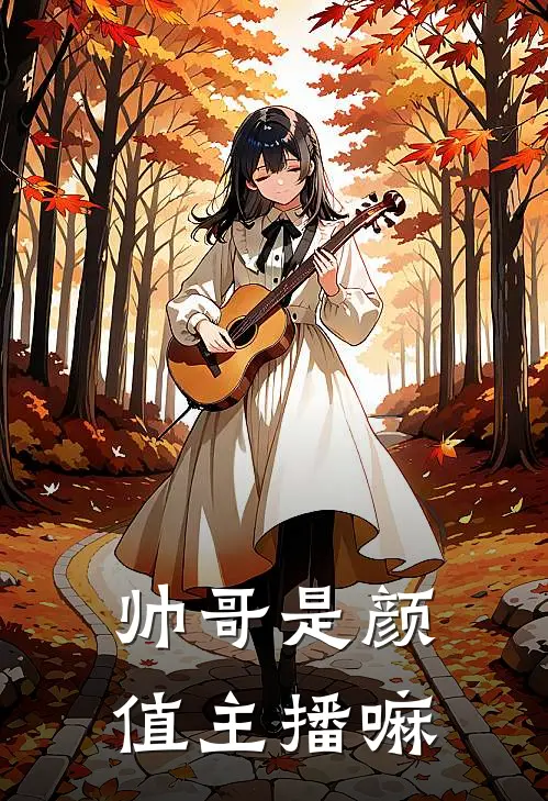 帅哥是颜值主播嘛
