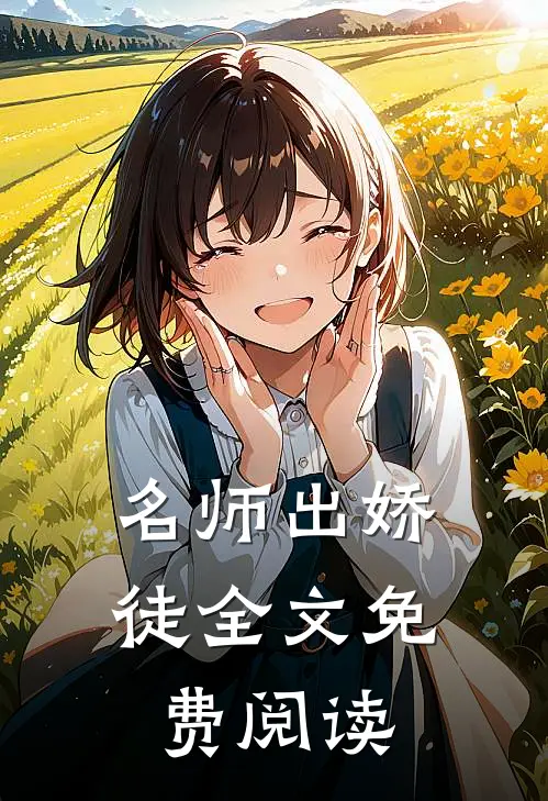 名师出娇徒全文免费阅读