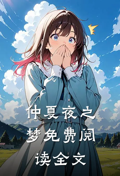 仲夏夜之梦免费阅读全文
