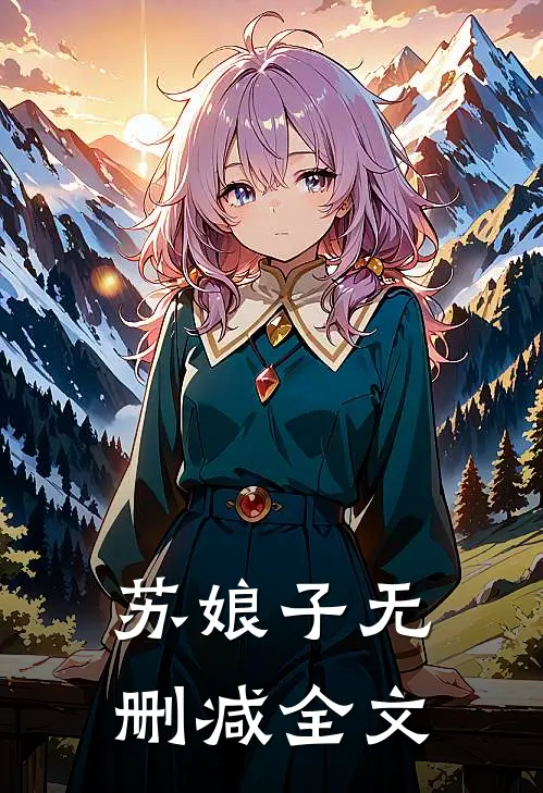 苏娘子无删减全文