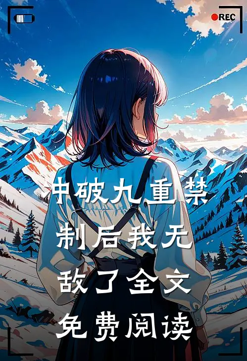 冲破九重禁制后我无敌了全文免费阅读