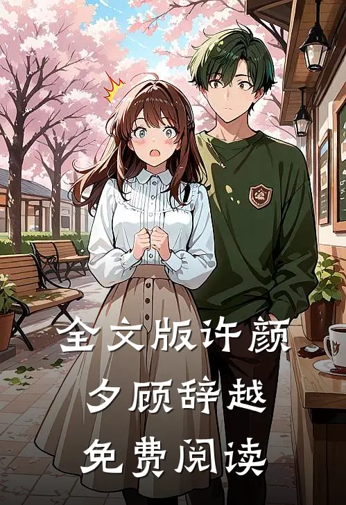 全文版许颜夕顾辞越免费阅读