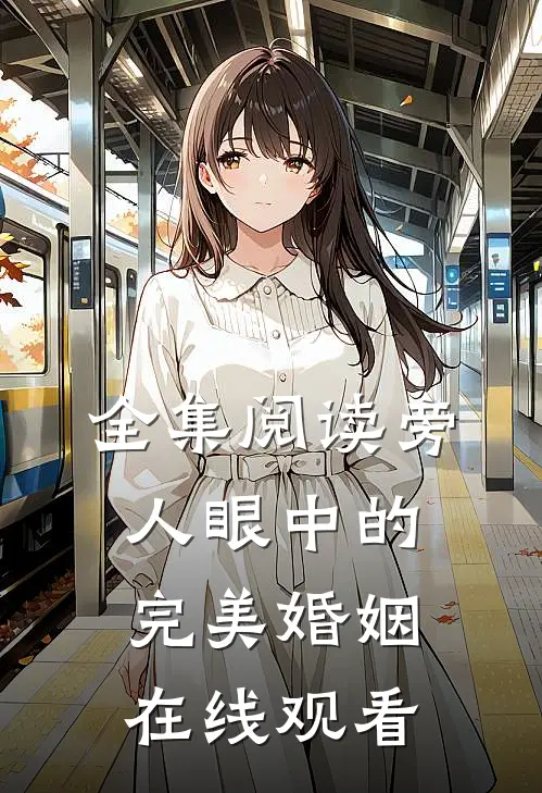 全集阅读旁人眼中的完美婚姻在线观看