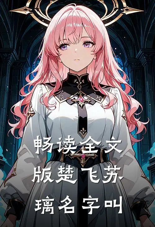 畅读全文版楚飞苏璃名字叫
