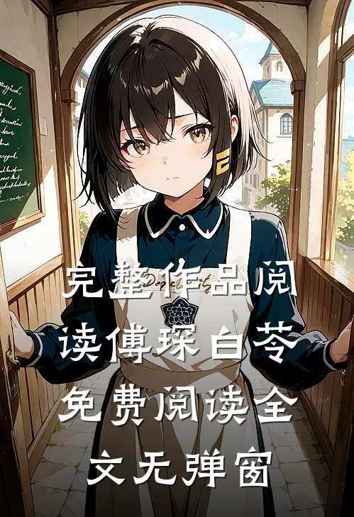 完整作品阅读傅琛白苓免费阅读全文无弹窗