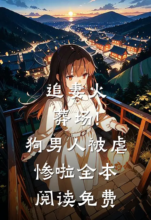 追妻火葬场!狗男人被虐惨啦全本阅读免费