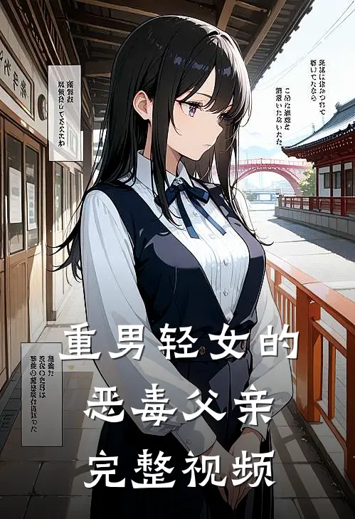 重男轻女的恶毒父亲完整视频