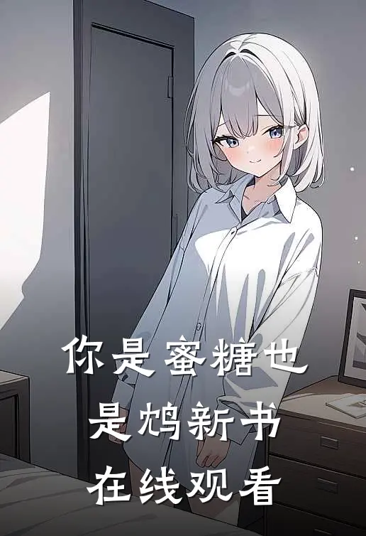 你是蜜糖也是鸩新书在线观看