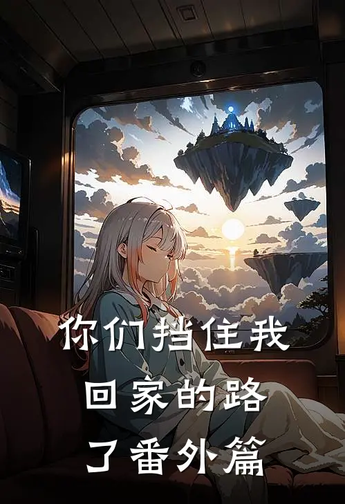 你们挡住我回家的路了 番外篇