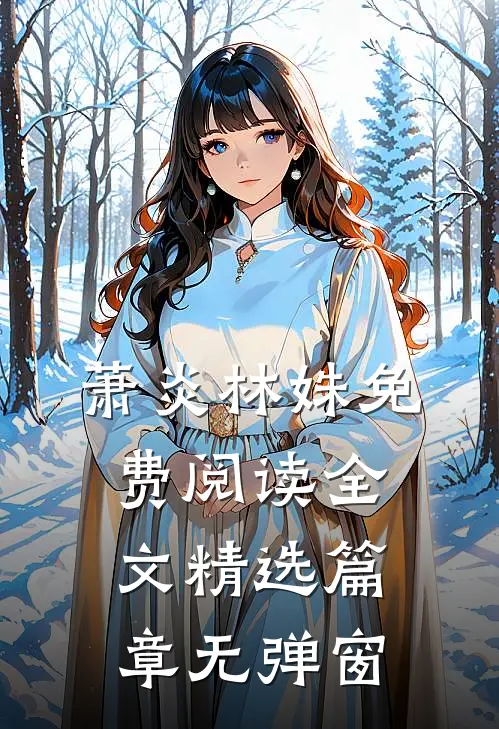 萧炎林姝免费阅读全文精选篇章无弹窗