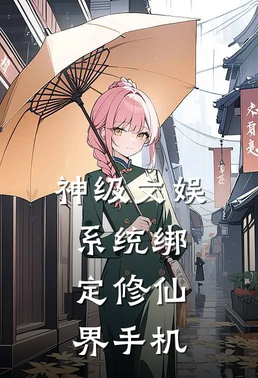 神级文娱系统绑定修仙界手机